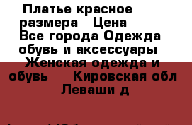 Платье красное 42-44 размера › Цена ­ 600 - Все города Одежда, обувь и аксессуары » Женская одежда и обувь   . Кировская обл.,Леваши д.